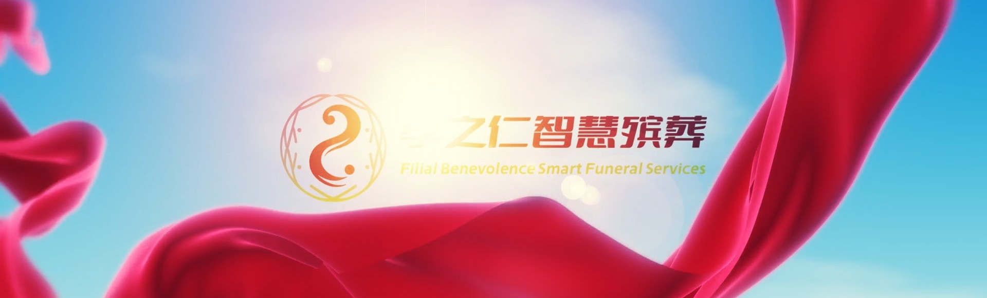 兰州永登孝之仁智慧殡葬陵墓园服务系统平台